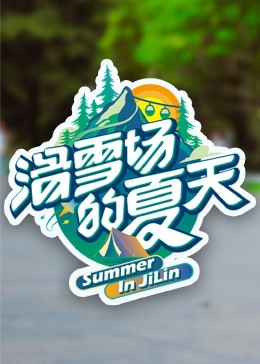 海角视频《滑雪场的夏天》免费在线观看
