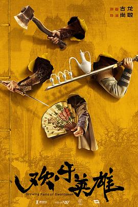 海角精品黑料《欢乐英雄》免费在线观看