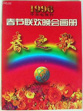 海角论坛《1996年中央电视台春节联欢晚会》免费在线观看