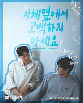 海角精品黑料《不要在尸体旁表白》免费在线观看