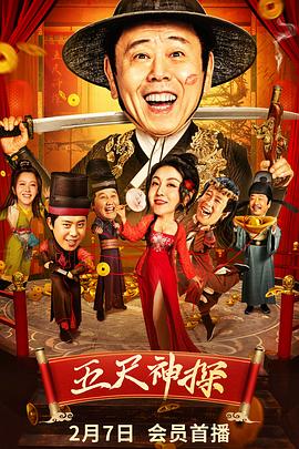 海角论坛《五尺神探》免费在线观看