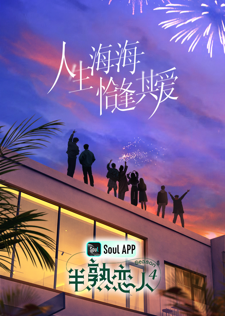 海角精品黑料《半熟恋人 第四季》免费在线观看