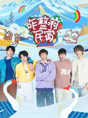 海角论坛《咋整啊民宿》免费在线观看