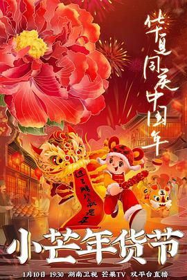 海角视频《小芒年货节》免费在线观看