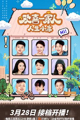 海角精品黑料《欢喜一家人·人生小事》免费在线观看