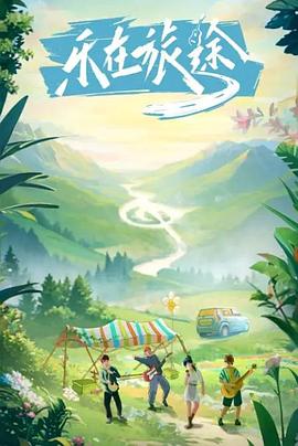 海角论坛《乐在旅途》免费在线观看