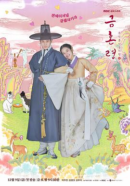 海角视频《禁婚令 금혼령, 조선 혼인 금지령》免费在线观看