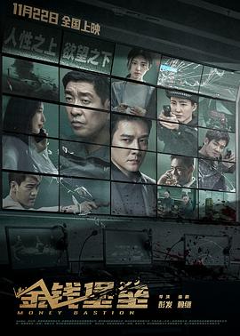 海角精品黑料《金钱堡垒》免费在线观看