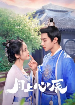 海角精品黑料《月上心辰》免费在线观看