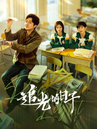 海角精品黑料《追光的日子》免费在线观看