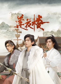 海角论坛《莲花楼》免费在线观看