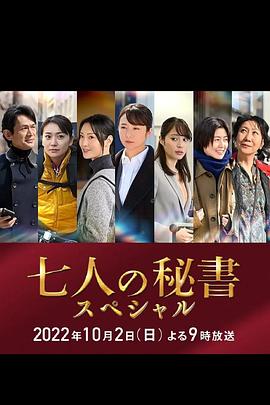 海角视频《七个秘书 特别篇 七人の秘書スペシャル》免费在线观看