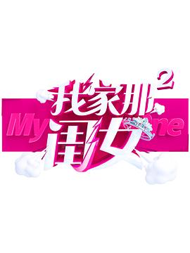 海角精品黑料《我家那闺女 第二季》免费在线观看