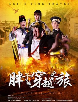 海角论坛《胖子的穿越之旅》免费在线观看