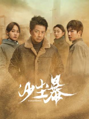 海角精品黑料《沙尘暴》免费在线观看