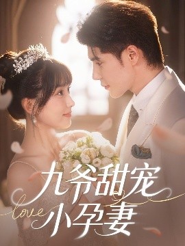 海角精品黑料《九爷甜宠小孕妻》免费在线观看
