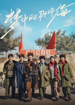 海角视频《梦中的那片海》免费在线观看