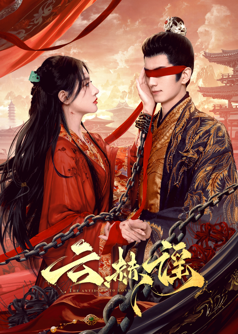 海角论坛《云赫谣》免费在线观看