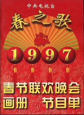 海角精品黑料《1997年中央电视台春节联欢晚会》免费在线观看
