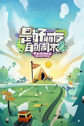 海角精品黑料《是好朋友的周末》免费在线观看