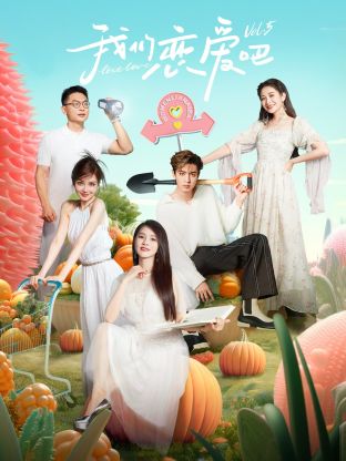 海角视频《我们恋爱吧 第五季》免费在线观看