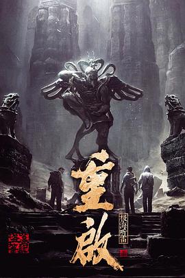 海角精品黑料《重启之极海听雷 第一季》免费在线观看