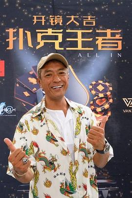 海角论坛《扑克王者》免费在线观看