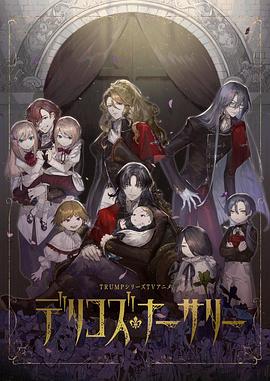 海角视频《德里科的托儿所》免费在线观看