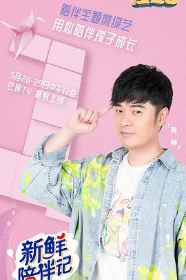 海角精品黑料《新鲜陪伴记》免费在线观看