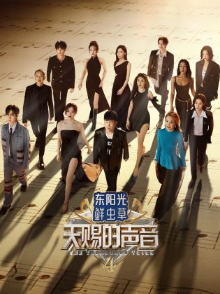 海角视频《天赐的声音 第四季》免费在线观看