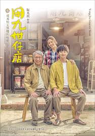 海角论坛《用九柑仔店》免费在线观看