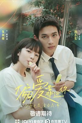 海角视频《偏爱靠近你》免费在线观看