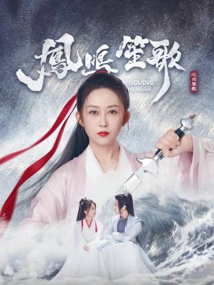 海角视频《凤鸣笙歌》免费在线观看