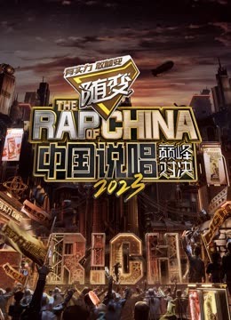 海角论坛《中国说唱巅峰对决2023》免费在线观看