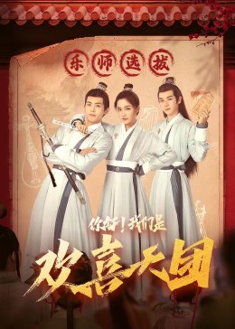 海角论坛《你好，我们是欢喜天团》免费在线观看