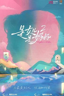 海角视频《是妈妈是女儿 第二季》免费在线观看