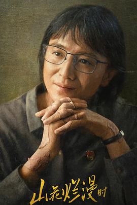 海角论坛《山花烂漫时》免费在线观看