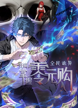 海角精品黑料《全民诡异：开局掌握零元购·动态漫画》免费在线观看