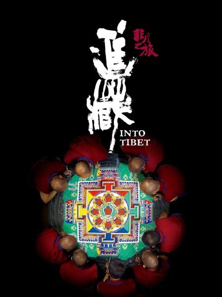 海角论坛《非凡之旅《进藏》》免费在线观看