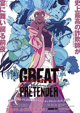 海角视频《大欺诈师 razbliuto GREAT PRETENDER razbliuto》免费在线观看