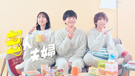 海角视频《三人夫妻 三人夫婦》免费在线观看