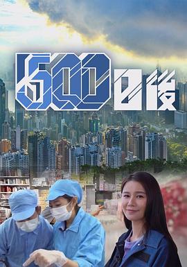 海角论坛《500日后》免费在线观看