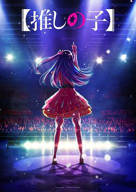 海角论坛《【我推的孩子】 【推しの子】》免费在线观看