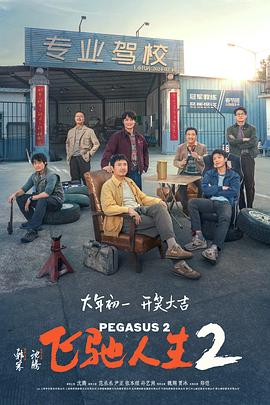 海角视频《飞驰人生2》免费在线观看