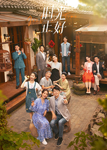 海角论坛《时光正好》免费在线观看