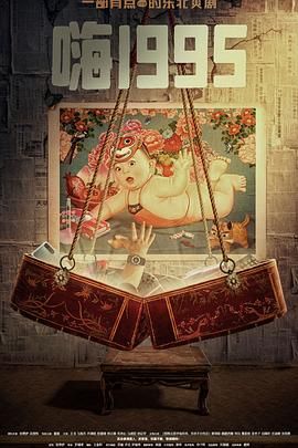 海角视频《嗨1995》免费在线观看