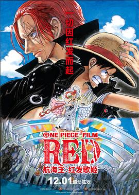 海角视频《航海王：红发歌姬 ONE PIECE FILM RED》免费在线观看