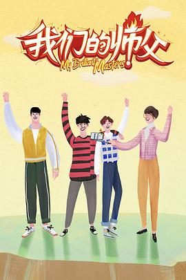 海角论坛《我们的师父》免费在线观看