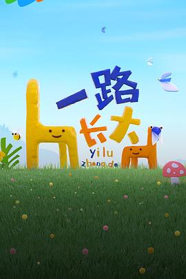 海角视频《一路长大》免费在线观看