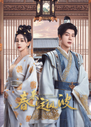 海角论坛《春来定风波》免费在线观看